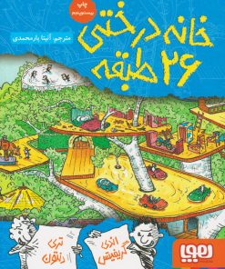 کتاب خانه درختی 26 طبقه | انتشارات هوپا