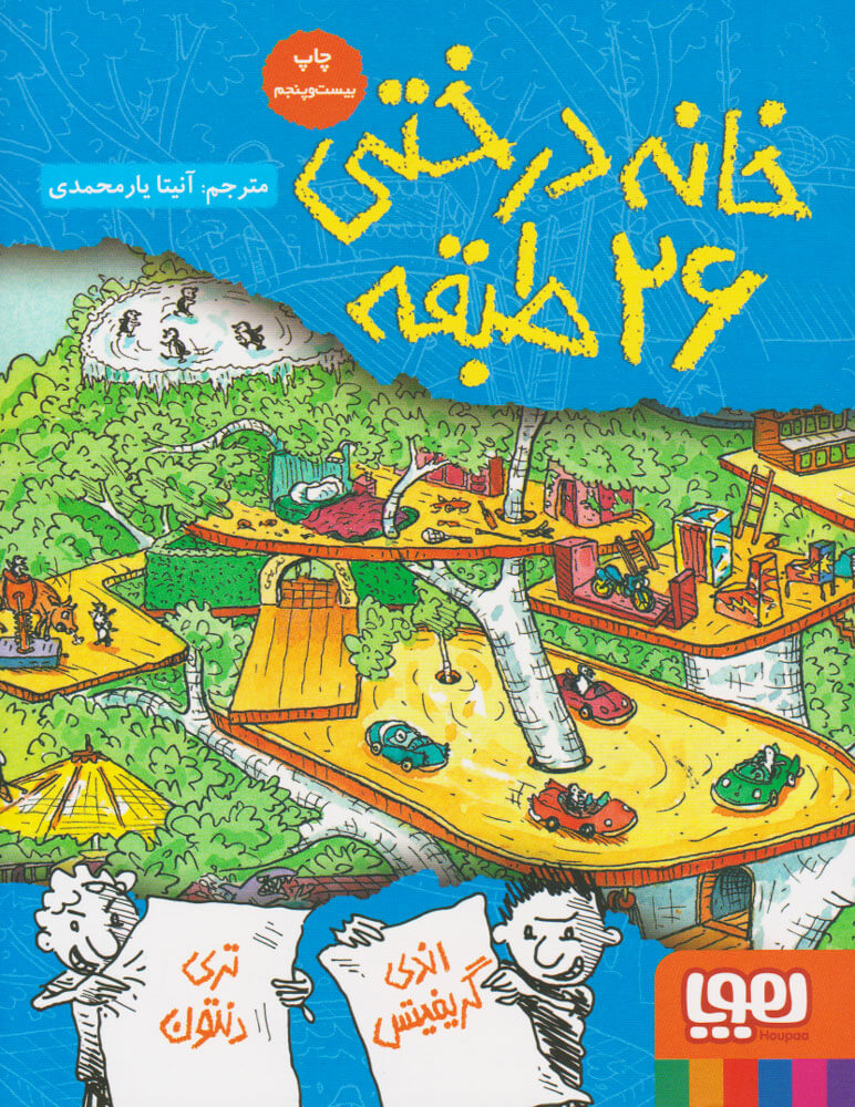 کتاب خانه درختی 26 طبقه | انتشارات هوپا