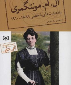 کتاب یادداشت های شخصی ال. ام. مونتگمری | انتشارات قدیانی