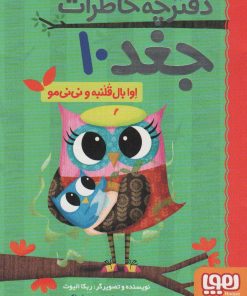 کتاب اوا بال قلنبه و نی نی مو | انتشارات هوپا