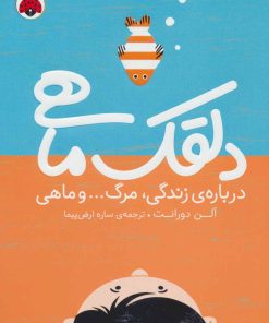 کتاب دلقک ماهی | انتشارات شهر قلم