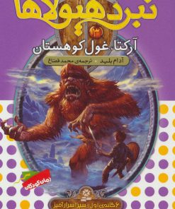 کتاب نبرد هیولاها 3 | انتشارات قدیانی