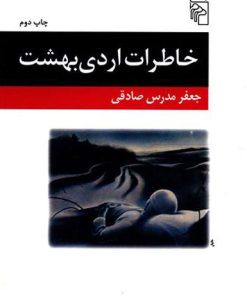 کتاب خاطرات اردی بهشت | انتشارات مرکز