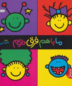 کتاب ما باهم فرق داریم | انتشارات فنی ایران نردبان