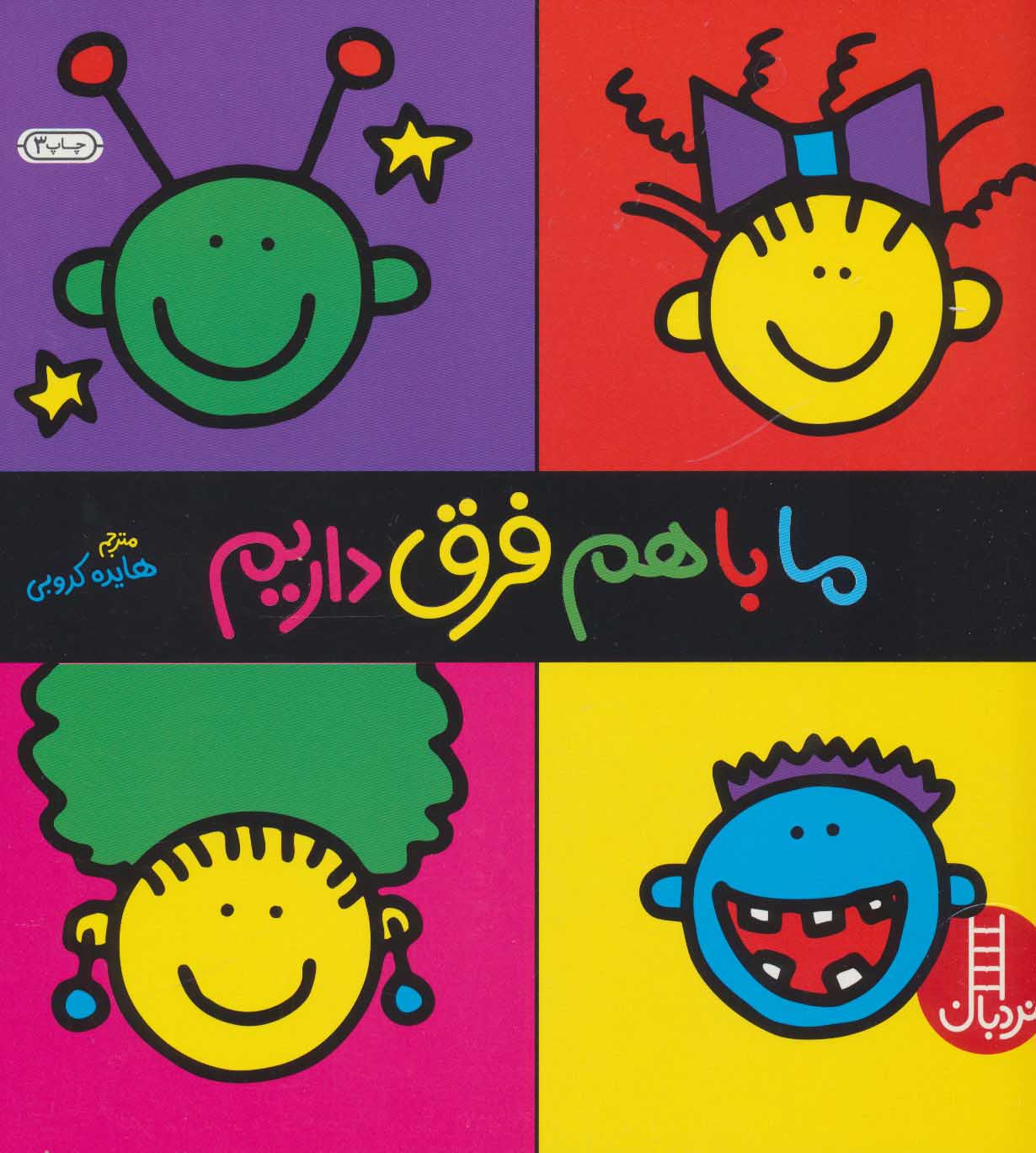 کتاب ما باهم فرق داریم | انتشارات فنی ایران نردبان