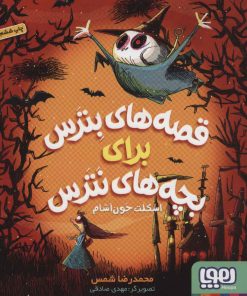 کتاب قصه های بترس برای بچه های نترس 1 | انتشارات هوپا