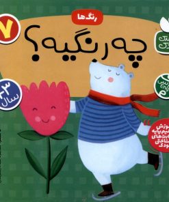 کتاب رنگ ها : چه رنگیه؟ | انتشارات ذکر