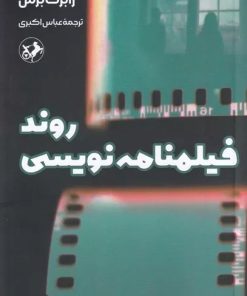کتاب روند فیلمنامه نویسی | انتشارات امیرکبیر