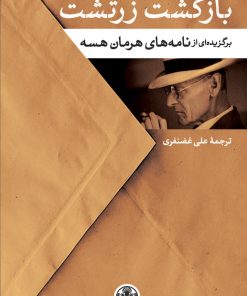 کتاب بازگشت زرتشت | انتشارات نشر کتاب پارسه