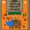 کتاب قصه های قد و نیم قد برای کودکان 4 | انتشارات قدیانی