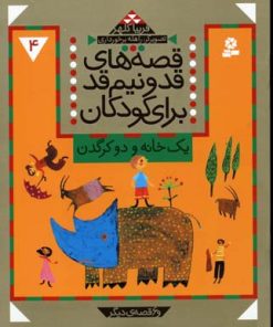 کتاب قصه های قد و نیم قد برای کودکان 4 | انتشارات قدیانی