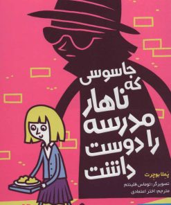 کتاب جاسوسی که ناهار مدرسه را دوست داشت | انتشارات هوپا