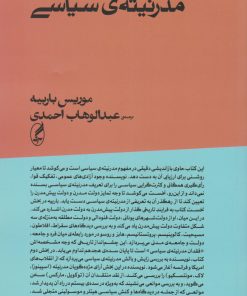 کتاب مدرنیته ی سیاسی | انتشارات آگه