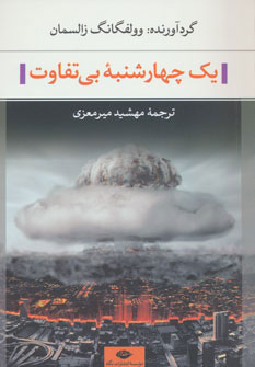 کتاب یک چهارشنبه بی تفاوت | انتشارات نگاه