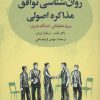 کتاب روان شناسی توافق: مذاکره اصولی | انتشارات ذکر