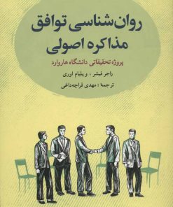 کتاب روان شناسی توافق: مذاکره اصولی | انتشارات ذکر