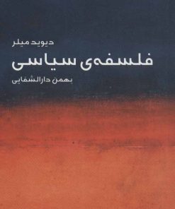 کتاب فلسفه ی سیاسی دیوید میلر | انتشارات ماهی