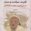 کتاب قدرت، سیاست و سنت | انتشارات نگارستان اندیشه