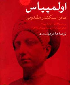 کتاب اولمپیاس | انتشارات نشر کتاب پارسه