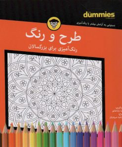 کتاب طرح و رنگ | انتشارات آوند دانش