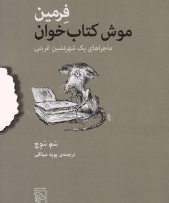 کتاب فرمین موش کتاب خوان | انتشارات مرکز