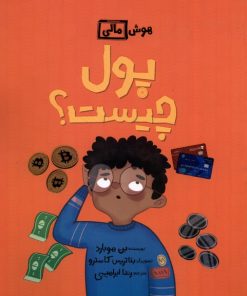 کتاب پول چیست؟ | انتشارات فاطمی