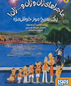 کتاب ماجراهای ژان و ژان و... ژان! 6 (یک سیخ موز خوش مزه) | انتشارات هوپا