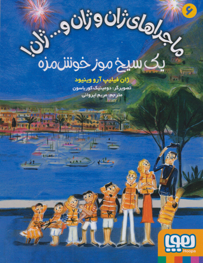 کتاب ماجراهای ژان و ژان و... ژان! 6 (یک سیخ موز خوش مزه) | انتشارات هوپا