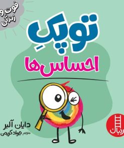 کتاب توپک احساس ها | انتشارات فنی ایران نردبان