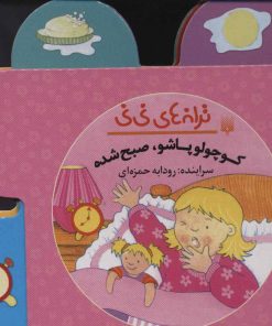 کتاب کوچولو پاشو صبح شده | انتشارات پیدایش
