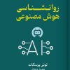 کتاب روانشناسی هوش مصنوعی | انتشارات کتابسرای تندیس