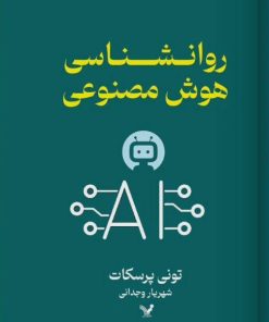 کتاب روانشناسی هوش مصنوعی | انتشارات کتابسرای تندیس
