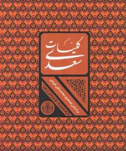 کتاب کلیات سعدی | انتشارات نشر کتاب پارسه