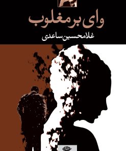 کتاب وای بر مغلوب | انتشارات نگاه