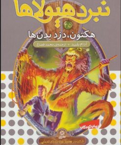 کتاب نبرد هیولاها 45 | انتشارات قدیانی