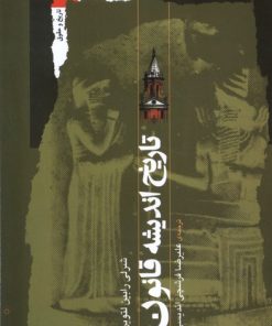 کتاب تاریخ اندیشه قانون | انتشارات نگاه معاصر