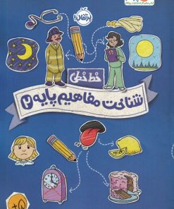 کتاب شناخت و مفاهیم پایه 2 | انتشارات پرتقال