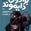کتاب برادران دایموند و ماجراجویی در فرانسه | انتشارات نشر پنجره