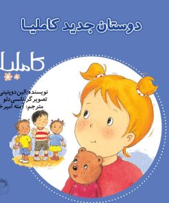 کتاب دوستان جدید کاملیا | انتشارات نوشته