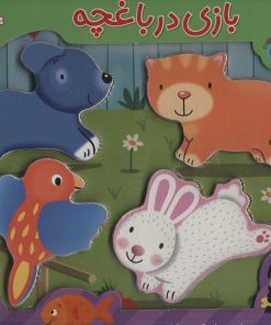 کتاب بازی در باغچه | انتشارات شهر قلم