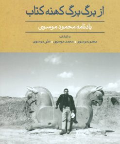 کتاب از برگ برگ کهنه کتاب | انتشارات علم