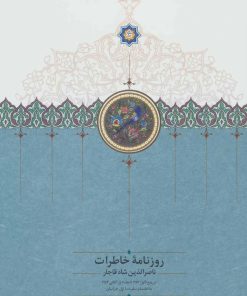 کتاب روزنامه خاطرات ناصرالدین شاه قاجار (به انضمام سفرنامه ی اول خراسان) | انتشارات سخن