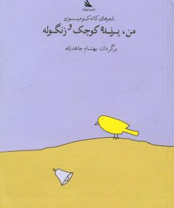 کتاب من، پرنده کوچک و زنگوله | انتشارات دیبایه