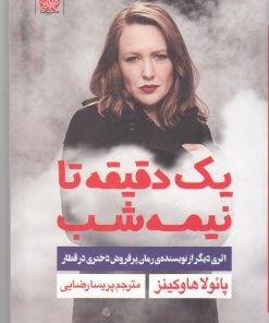 کتاب یک دقیقه تا نیمه شب | انتشارات ایجاز