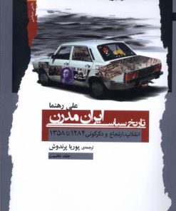 کتاب تاریخ سیاسی ایران مدرن | انتشارات نگاه معاصر