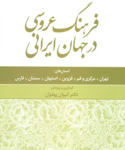 کتاب فرهنگ عروسی در جهان ایرانی 1 | انتشارات علم