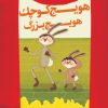 کتاب هویج کوچک هویج بزرگ | انتشارات سروش