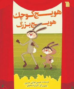 کتاب هویج کوچک هویج بزرگ | انتشارات سروش