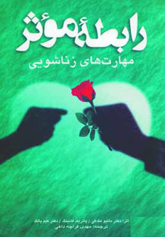 کتاب رابطه موثر | انتشارات شباهنگ