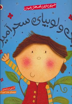 کتاب جک و لوبیای سحرآمیز | انتشارات شهر قلم